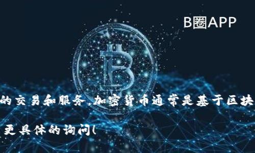 FIC（Fundamentally Innovative Coin）是一種加密貨幣，主要用于支持其生態(tài)系統(tǒng)內(nèi)的交易和服務(wù)。加密貨幣通常是基于區(qū)塊鏈技術(shù)的數(shù)字資產(chǎn)，F(xiàn)IC也不例外。它的特點和具體用途可能會因項目的不同而有所不同。

如果你對FIC加密貨幣的特定信息、應(yīng)用場景、市場表現(xiàn)或其他相關(guān)問題感興趣，歡迎提出更具體的詢問！