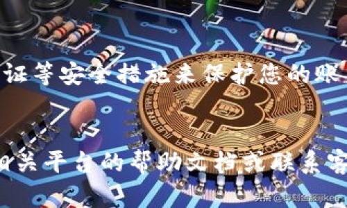 要將Tokenim轉(zhuǎn)移到火幣（Huobi），您需要遵循幾個步驟。以下是一個詳細(xì)的指南，幫助您順利完成資產(chǎn)轉(zhuǎn)移：

步驟一：創(chuàng)建火幣賬戶

如果您還沒有火幣賬戶，首先需要去火幣官網(wǎng)注冊一個賬戶。您可以使用電子郵件或手機(jī)號碼進(jìn)行注冊。完成注冊后，確保您進(jìn)行了身份驗證，以提高賬戶的安全性。


步驟二：獲取火幣錢包地址

登錄到您的火幣賬戶后，您需要找到自己的錢包地址。這通?？梢栽凇百~戶”或“資產(chǎn)”菜單中找到。在那里選擇“充幣”選項，然后選擇您要轉(zhuǎn)入的代幣（在這里是Tokenim）。復(fù)制您顯示的Tokenim充值地址。


步驟三：在Tokenim平臺上進(jìn)行轉(zhuǎn)賬

接下來，您需要登錄到您的Tokenim賬戶。在Tokenim的界面中，找到“提現(xiàn)”或“轉(zhuǎn)賬”選項。輸入您之前復(fù)制的火幣地址，并輸入您希望轉(zhuǎn)移的Tokenim數(shù)量。確保您輸入的信息是正確的，因為任何錯誤可能會導(dǎo)致不可逆的損失。


步驟四：確認(rèn)轉(zhuǎn)賬信息

在提交轉(zhuǎn)賬請求之前，仔細(xì)核對所有信息。這包括收款地址、轉(zhuǎn)賬金額以及任何可能的交易費用。有時，甚至可能需要進(jìn)行額外的身份驗證，比如輸入驗證碼或確認(rèn)郵件。如果一切無誤，那就提交轉(zhuǎn)賬請求吧！


步驟五：等待確認(rèn)

轉(zhuǎn)賬請求提交后，您需要耐心等待。根據(jù)區(qū)塊鏈的網(wǎng)絡(luò)擁堵情況，這可能需要幾分鐘到幾個小時不等。您可以在Tokenim和火幣的賬戶中查看轉(zhuǎn)賬狀態(tài)。轉(zhuǎn)賬完成后，您會在火幣賬戶中看到相應(yīng)的Tokenim。


步驟六：確認(rèn)資產(chǎn)到達(dá)火幣

最后，登錄您的火幣賬戶，在“資產(chǎn)”部分檢查已轉(zhuǎn)入的Tokenim余額。確認(rèn)余額反映了您所轉(zhuǎn)移的數(shù)量。如果沒有看到資金，請檢查轉(zhuǎn)賬歷史記錄，確認(rèn)交易是否成功。


注意事項

在進(jìn)行數(shù)字貨幣轉(zhuǎn)賬時，請務(wù)必小心，確保地址正確無誤，避免在交易中丟失您的資產(chǎn)。使用兩步驗證等安全措施來保護(hù)您的賬戶安全。此外，關(guān)注Tokenim和火幣的官方消息，以獲取最新的轉(zhuǎn)賬說明及相關(guān)事項。


通過這些步驟，您可以順利地將Tokenim轉(zhuǎn)入火幣賬戶。如果您在任何步驟中遇到問題，建議查看相關(guān)平臺的幫助文檔或聯(lián)系客服以獲得進(jìn)一步的支持。希望這些信息對您有所幫助！