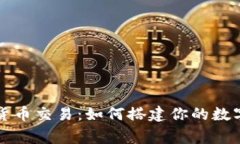 三塊加密貨幣交易：如何