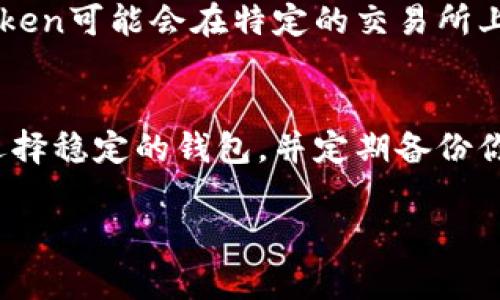 導(dǎo)入Tokenim（假設(shè)是指一個(gè)用于加密貨幣或區(qū)塊鏈項(xiàng)目中的TOKEN）通常涉及以下幾個(gè)主要步驟。請(qǐng)注意，具體步驟可能因項(xiàng)目而異，但一般操作大致相似。以下是一個(gè)綜合的指南：

### 步驟一：獲取Tokenim的合約地址
首先，你需要擁有該Token的合約地址。這個(gè)地址通?？梢栽陧?xiàng)目的官方網(wǎng)站、社交媒體賬號(hào)或相關(guān)的加密貨幣交易所找到。確保你獲取的是正確和官方的地址，以避免欺詐和錯(cuò)誤的轉(zhuǎn)賬。

### 步驟二：選擇合適的錢包
你需要一個(gè)支持該Token的加密錢包。常見的選擇包括：
ul
    liMetaMask/li
    liTrust Wallet/li
    liCoinbase Wallet/li
/ul
如果你沒有錢包，你需要先注冊(cè)一個(gè)并設(shè)置好。這通常涉及到備份你的助記詞和私鑰，以確保你的資金安全。

### 步驟三：導(dǎo)入Token
在Wallet中導(dǎo)入Token的步驟通常如下：
ol
    li打開你的錢包，例如MetaMask。/li
    li點(diǎn)擊“資產(chǎn)”或“Tokens”標(biāo)簽。/li
    li選擇“添加Token”或“Import Tokens”。/li
    li在合約地址框中粘貼你之前獲取的Tokenim合約地址。/li
    li錢包會(huì)自動(dòng)識(shí)別Token的名稱和符號(hào)（這取決于Token的合約信息）。/li
    li確認(rèn)添加，之后你就可以在資產(chǎn)列表中看到Tokenim了。/li
/ol

### 步驟四：檢查你的Token余額
在導(dǎo)入成功后，你可以在錢包的資產(chǎn)列表中看到你的Tokenim余額，確保它已成功添加并顯示正確的數(shù)量。如果沒有顯示，可能需要刷新錢包或重新嘗試導(dǎo)入。

### 步驟五：了解交易費(fèi)和使用注意事項(xiàng)
最后，確保你了解與Tokenim相關(guān)的交易費(fèi)用，以及使用該Token的其他注意事項(xiàng)。例如，某些Token可能會(huì)在特定的交易所上更具流動(dòng)性，而其他Token可能在不同的區(qū)塊鏈上有不同的轉(zhuǎn)賬費(fèi)用。

### 總結(jié)
導(dǎo)入Tokenim的過程相對(duì)簡單，但請(qǐng)務(wù)必保持警惕，以確保安全。使用官方渠道獲取合約地址，選擇穩(wěn)定的錢包，并定期備份你的錢包信息以保護(hù)你的資產(chǎn)。在不斷變化的加密市場中，了解和管理你的Token是非常重要的。

希望以上步驟能幫助你順利導(dǎo)入Tokenim！如果你有更多問題，歡迎隨時(shí)詢問。