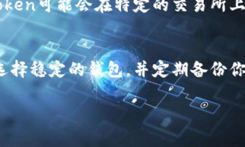 導(dǎo)入Tokenim（假設(shè)是指一個(gè)用于加密貨幣或區(qū)塊鏈項(xiàng)目中的TOKEN）通常涉及以下幾個(gè)主要步驟。請(qǐng)注意，具體步驟可能因項(xiàng)目而異，但一般操作大致相似。以下是一個(gè)綜合的指南：

### 步驟一：獲取Tokenim的合約地址
首先，你需要擁有該Token的合約地址。這個(gè)地址通?？梢栽陧?xiàng)目的官方網(wǎng)站、社交媒體賬號(hào)或相關(guān)的加密貨幣交易所找到。確保你獲取的是正確和官方的地址，以避免欺詐和錯(cuò)誤的轉(zhuǎn)賬。

### 步驟二：選擇合適的錢包
你需要一個(gè)支持該Token的加密錢包。常見的選擇包括：
ul
    liMetaMask/li
    liTrust Wallet/li
    liCoinbase Wallet/li
/ul
如果你沒有錢包，你需要先注冊(cè)一個(gè)并設(shè)置好。這通常涉及到備份你的助記詞和私鑰，以確保你的資金安全。

### 步驟三：導(dǎo)入Token
在Wallet中導(dǎo)入Token的步驟通常如下：
ol
    li打開你的錢包，例如MetaMask。/li
    li點(diǎn)擊“資產(chǎn)”或“Tokens”標(biāo)簽。/li
    li選擇“添加Token”或“Import Tokens”。/li
    li在合約地址框中粘貼你之前獲取的Tokenim合約地址。/li
    li錢包會(huì)自動(dòng)識(shí)別Token的名稱和符號(hào)（這取決于Token的合約信息）。/li
    li確認(rèn)添加，之后你就可以在資產(chǎn)列表中看到Tokenim了。/li
/ol

### 步驟四：檢查你的Token余額
在導(dǎo)入成功后，你可以在錢包的資產(chǎn)列表中看到你的Tokenim余額，確保它已成功添加并顯示正確的數(shù)量。如果沒有顯示，可能需要刷新錢包或重新嘗試導(dǎo)入。

### 步驟五：了解交易費(fèi)和使用注意事項(xiàng)
最后，確保你了解與Tokenim相關(guān)的交易費(fèi)用，以及使用該Token的其他注意事項(xiàng)。例如，某些Token可能會(huì)在特定的交易所上更具流動(dòng)性，而其他Token可能在不同的區(qū)塊鏈上有不同的轉(zhuǎn)賬費(fèi)用。

### 總結(jié)
導(dǎo)入Tokenim的過程相對(duì)簡單，但請(qǐng)務(wù)必保持警惕，以確保安全。使用官方渠道獲取合約地址，選擇穩(wěn)定的錢包，并定期備份你的錢包信息以保護(hù)你的資產(chǎn)。在不斷變化的加密市場中，了解和管理你的Token是非常重要的。

希望以上步驟能幫助你順利導(dǎo)入Tokenim！如果你有更多問題，歡迎隨時(shí)詢問。