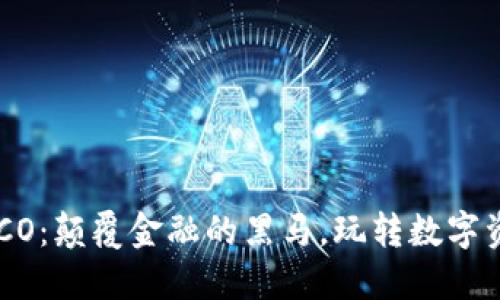 “加密貨幣OCO：顛覆金融的黑馬，玩轉(zhuǎn)數(shù)字資產(chǎn)新風潮！”