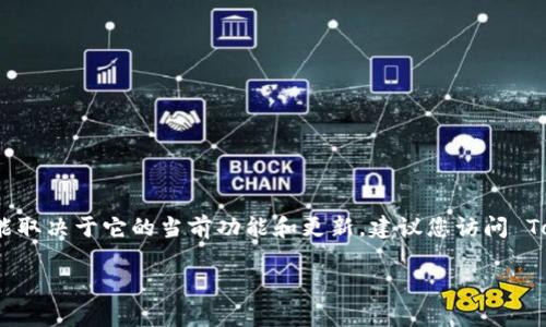 Tokenim 是一個(gè)加密貨幣錢包平臺(tái)，但具體是否支持狗狗幣（Dogecoin）錢包可能取決于它的當(dāng)前功能和更新。建議您訪問 Tokenim 的官方網(wǎng)站或查看他們的官方公告，以獲取最新信息和支持的貨幣列表。

如果您還有其他問題或需要進(jìn)一步的信息，請告訴我！