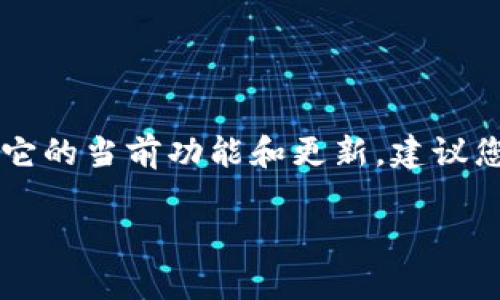 Tokenim 是一個(gè)加密貨幣錢包平臺(tái)，但具體是否支持狗狗幣（Dogecoin）錢包可能取決于它的當(dāng)前功能和更新。建議您訪問 Tokenim 的官方網(wǎng)站或查看他們的官方公告，以獲取最新信息和支持的貨幣列表。

如果您還有其他問題或需要進(jìn)一步的信息，請告訴我！