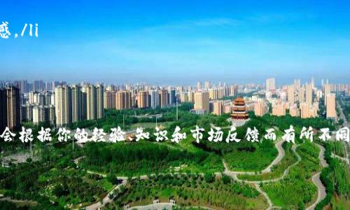 關于“Tokenim是否是騙局”，這個問題在當前區(qū)塊鏈和加密貨幣的環(huán)境中是一個非常重要且復雜的話題。為了深入探討這個問題，我們可以從多個角度進行分析。

什么是Tokenim？

Tokenim是一個基于區(qū)塊鏈的項目，旨在通過去中心化技術實現某種特定的功能或服務。具體而言，Tokenim可能涉及數字資產的交易、創(chuàng)作、管理或其他各種形式的價值交換。在涉及到區(qū)塊鏈項目時，了解其背景和目的至關重要。

評估項目的基本標準

在判斷一個區(qū)塊鏈項目是否是騙局之前，我們需要從幾個關鍵因素進行評估：

ul
    listrong團隊背景：/strong查看項目團隊的資料，他們的經歷、專業(yè)技能和過往項目的成功與否。/li
    listrong項目白皮書：/strong項目的白皮書中是否清晰地解釋了產品的功能、技術細節(jié)、發(fā)展路線圖和目標市場。/li
    listrong社區(qū)反饋：/strong關注社交媒體、論壇和加密貨幣相關平臺上的用戶評論和反饋。/li
    listrong透明度：/strong項目是否對其資金流動、進展和決策過程保持透明。/li
/ul

Tokenim的市場表現

另一個重要的評估指標是Tokenim的市場表現。一般來說，成功的區(qū)塊鏈項目往往能夠在市場上保持相對穩(wěn)定的價格走勢和良好的交易量。如果Tokenim的價格劇烈波動、交易量極低，可能值得警惕，這些都是判斷項目可靠性的信號。

承諾收益的風險

如果Tokenim承諾了一些看似過于美好的收益，尤其是在較短時間內，這可能是一個警示信號。請記住，任何投資都有風險，“高回報”往往伴隨著“高風險”。

對區(qū)塊鏈知識的了解

了解區(qū)塊鏈技術及其生態(tài)系統(tǒng)的基本知識將幫助你更好地判斷項目的真實性。如果在分析Tokenim時，你發(fā)現自己對某些技術原理或市場行為感到困惑，那么這可能是一個進一步研究的機會。

警惕“流行趨勢”

在Web3和加密貨幣的世界中，許多項目在推廣時會利用當下的流行文化或話語。例如，一些項目可能會借用熱門明星或流行影片中的元素，幫助其獲得關注。然而，依靠流行文化的項目并不一定是成功的標志，反而可能隱藏著更大的風險。

總結：Tokenim是否是騙局？

在進行深入調查后，Tokenim是否是騙局并沒有明確的答案，它需要依賴你的調研和判斷。一定要在做出投資決策前，充分研究各種信息來源，確保你對項目有清晰的理解。

投資小貼士

對于任何投資者，尤其是在充滿變數的加密市場中，務必要記住以下幾點：

ul
    listrong分散投資：/strong不要把所有的資金投入到一個項目中，分散投資可以降低風險。/li
    listrong保持冷靜：/strong市場波動性可能會激發(fā)情緒反應，保持冷靜，理智分析。/li
    listrong定期更新知識：/strong加密貨幣技術和市場變化迅速，保持對行業(yè)零碎信息的敏感。/li
/ul

權衡之道

在決定投資Tokenim或其他類似項目之前，請確保自己了解所有相關風險。最終判斷的結果可能會根據你的經驗、知識和市場反饋而有所不同。在今日的加密貨幣領域，智慧和謹慎將是你最好的伙伴。

Tokenim是騙局還是機遇？不容錯過的深入分析