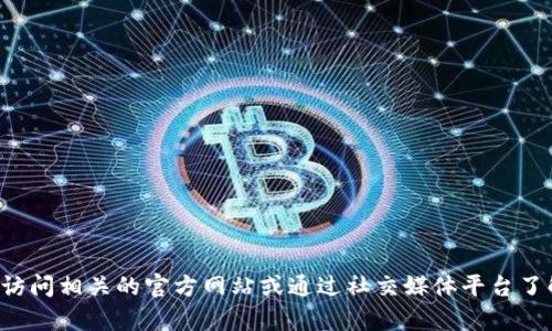 我了解您想要的信息，但是目前Tokenim并沒有提供具體的信息或資源。您可以嘗試訪問相關(guān)的官方網(wǎng)站或通過社交媒體平臺了解更多關(guān)于Tokenim的最新消息。如果有其他具體問題或主題需要探討，請隨時告知！