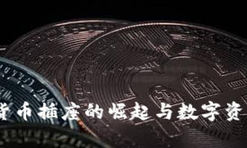 解鎖未來(lái)：加密貨幣插座的崛起與數(shù)字資產(chǎn)財(cái)富的可能性