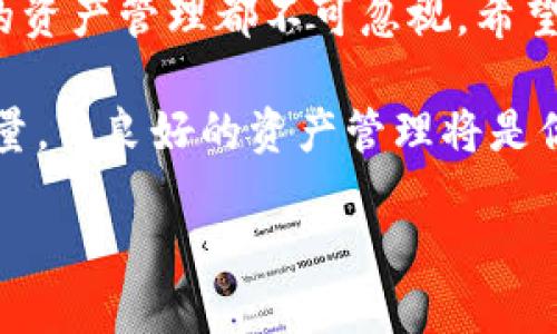 在討論如何在Tokenim中添加USDT之前，我們首先需要理解Tokenim及其功能。Tokenim作為一個加密資產管理和交易平臺，提供了一個用戶友好的界面，使得用戶可以輕松地管理各種加密貨幣，包括知名的穩(wěn)定幣USDT。接下來，我們就詳細介紹如何在Tokenim中添加USDT。

一、了解USDT

USDT（Tether）是一種被廣泛使用的穩(wěn)定幣，它的價值與美元保持1:1的掛鉤，使得它在加密市場中非常受歡迎。無論是用于交易、轉賬還是作為價值存儲，USDT都提供了一種比較穩(wěn)定的選擇。Tokenim平臺支持USDT的交易和存儲，用戶可以方便地進行相關操作。

二、準備工作

在開始之前，確保你已經有一個Tokenim賬戶。如果還沒有，請訪問Tokenim官方網站，按照步驟完成注冊，并完成身份驗證。只有在完整注冊后，你才能進行更具體的加密貨幣操作。

三、如何在Tokenim中添加USDT

下面是逐步指導，幫助你在Tokenim中添加USDT：

h41. 登錄賬戶/h4
首先，打開Tokenim官網并登錄你的賬戶。如果你啟用了兩步驗證，請確保也完成這一步驟。

h42. 找到錢包選項/h4
一旦登錄成功，導航至“錢包”選項。這通常位于界面的左側菜單中。點擊進入，你會看到你當前的資產情況。

h43. 添加新資產/h4
在錢包界面，你會找到一個“添加資產”或“添加幣種”的按鈕。點擊它，進入資產添加界面。

h44. 選擇USDT/h4
在資產添加界面，你會看到一個可搜索的幣種列表。在搜索框中輸入“USDT”，系統會自動為你篩選出相關的穩(wěn)定幣。找到USDT后，點擊選擇它。

h45. 輸入數量/h4
根據你的需求，輸入你希望添加的USDT數量。請注意，Tokenim可能會顯示當前的市場匯率以及你所需要支付的手續(xù)費。確保你對這些信息有清晰的認識。

h46. 確認交易/h4
在確認頁面，你將看到交易的詳細信息，包括你要添加的數量及任何相關費用。仔細核對信息，如果一切無誤，點擊“確認”按鈕。

h47. 完成添加/h4
等待系統處理你的請求。這通常會在幾分鐘內完成。成功后，你的USDT將會顯示在你的錢包余額中。

四、如何管理你的USDT

添加USDT之后，你可能會想了解如何有效地管理你的USDT資產。以下是一些建議，可以幫助你更好地利用你的后期操作：

h41. 監(jiān)控市場行情/h4
通過Tokenim的行情界面，你可以實時監(jiān)控USDT的市場行情。這對于你決定何時交易或持有USDT至關重要。

h42. 設置價格提醒/h4
Tokenim平臺通常還提供價格提醒功能，你可以設置一個價格提醒，當USDT的市場價格達到你設定的值時，系統會通過手機或郵件通知你。

h43. 進行交易/h4
USDT可以用于多種交易對。如果你有興趣，可以選擇與其他加密貨幣進行交易。確保在交易前了解市場動態(tài)，并做好相應的風險管理。

h44. 安全存儲/h4
對于加密資產的安全存儲非常關鍵。確保你使用強密碼，并定期更新賬戶的安全設置。同時，可以考慮將大部分資產轉移到冷錢包中，以防網絡攻擊。

五、常見問題匯總

用戶在使用Tokenim添加USDT時，可能會遇到一些常見問題。以下是一些解答，幫助你更好地使用此平臺：

h41. 添加USDT時出現錯誤，怎么辦？/h4
確保你的網絡連接是穩(wěn)定的。如果遇到系統錯誤，請稍后重試，或者聯系Tokenim的客服支持團隊獲取幫助。

h42. USDT的手續(xù)費是多少？/h4
具體手續(xù)費會根據市場和Tokenim平臺的政策而有所不同。在添加資產的過程中，系統會顯示相關費率。

h43. 如何提現USDT？/h4
進入“提現”功能，選擇USDT，輸入相關信息并確認即可進行提現。在提現之前，請仔細閱讀手續(xù)費和處理時間等相關信息。

h44. 如果我忘記密碼，怎么辦？/h4
可以通過Tokenim提供的密碼重置功能來找回密碼。請務必遵循相關的安全指引，以保護你的賬戶安全。

六、總結

在Tokenim中添加USDT的過程相對簡單，只需按照上述步驟操作即可。但在操作過程中，安全性、市場動態(tài)的關注以及有效的資產管理都不可忽視。希望這篇指南能夠幫助你順利完成USDT的添加，并在未來的加密資產管理中獲得成功。

在這個快速變化的加密世界中，要時刻保持警惕，采用合理的策略，更好地參與到這個充滿機遇的領域中。記住，信息就是力量，而良好的資產管理將是你在加密市場立足的關鍵。

Tokenim平臺如何添加USDT：詳解步驟與建議