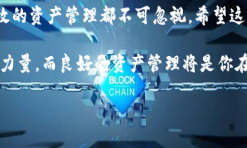 在討論如何在Tokenim中添加USDT之前，我們首先需要理解Tokenim及其功能。Tokenim作為一個加密資產管理和交易平臺，提供了一個用戶友好的界面，使得用戶可以輕松地管理各種加密貨幣，包括知名的穩(wěn)定幣USDT。接下來，我們就詳細介紹如何在Tokenim中添加USDT。

一、了解USDT

USDT（Tether）是一種被廣泛使用的穩(wěn)定幣，它的價值與美元保持1:1的掛鉤，使得它在加密市場中非常受歡迎。無論是用于交易、轉賬還是作為價值存儲，USDT都提供了一種比較穩(wěn)定的選擇。Tokenim平臺支持USDT的交易和存儲，用戶可以方便地進行相關操作。

二、準備工作

在開始之前，確保你已經有一個Tokenim賬戶。如果還沒有，請訪問Tokenim官方網站，按照步驟完成注冊，并完成身份驗證。只有在完整注冊后，你才能進行更具體的加密貨幣操作。

三、如何在Tokenim中添加USDT

下面是逐步指導，幫助你在Tokenim中添加USDT：

h41. 登錄賬戶/h4
首先，打開Tokenim官網并登錄你的賬戶。如果你啟用了兩步驗證，請確保也完成這一步驟。

h42. 找到錢包選項/h4
一旦登錄成功，導航至“錢包”選項。這通常位于界面的左側菜單中。點擊進入，你會看到你當前的資產情況。

h43. 添加新資產/h4
在錢包界面，你會找到一個“添加資產”或“添加幣種”的按鈕。點擊它，進入資產添加界面。

h44. 選擇USDT/h4
在資產添加界面，你會看到一個可搜索的幣種列表。在搜索框中輸入“USDT”，系統會自動為你篩選出相關的穩(wěn)定幣。找到USDT后，點擊選擇它。

h45. 輸入數量/h4
根據你的需求，輸入你希望添加的USDT數量。請注意，Tokenim可能會顯示當前的市場匯率以及你所需要支付的手續(xù)費。確保你對這些信息有清晰的認識。

h46. 確認交易/h4
在確認頁面，你將看到交易的詳細信息，包括你要添加的數量及任何相關費用。仔細核對信息，如果一切無誤，點擊“確認”按鈕。

h47. 完成添加/h4
等待系統處理你的請求。這通常會在幾分鐘內完成。成功后，你的USDT將會顯示在你的錢包余額中。

四、如何管理你的USDT

添加USDT之后，你可能會想了解如何有效地管理你的USDT資產。以下是一些建議，可以幫助你更好地利用你的后期操作：

h41. 監(jiān)控市場行情/h4
通過Tokenim的行情界面，你可以實時監(jiān)控USDT的市場行情。這對于你決定何時交易或持有USDT至關重要。

h42. 設置價格提醒/h4
Tokenim平臺通常還提供價格提醒功能，你可以設置一個價格提醒，當USDT的市場價格達到你設定的值時，系統會通過手機或郵件通知你。

h43. 進行交易/h4
USDT可以用于多種交易對。如果你有興趣，可以選擇與其他加密貨幣進行交易。確保在交易前了解市場動態(tài)，并做好相應的風險管理。

h44. 安全存儲/h4
對于加密資產的安全存儲非常關鍵。確保你使用強密碼，并定期更新賬戶的安全設置。同時，可以考慮將大部分資產轉移到冷錢包中，以防網絡攻擊。

五、常見問題匯總

用戶在使用Tokenim添加USDT時，可能會遇到一些常見問題。以下是一些解答，幫助你更好地使用此平臺：

h41. 添加USDT時出現錯誤，怎么辦？/h4
確保你的網絡連接是穩(wěn)定的。如果遇到系統錯誤，請稍后重試，或者聯系Tokenim的客服支持團隊獲取幫助。

h42. USDT的手續(xù)費是多少？/h4
具體手續(xù)費會根據市場和Tokenim平臺的政策而有所不同。在添加資產的過程中，系統會顯示相關費率。

h43. 如何提現USDT？/h4
進入“提現”功能，選擇USDT，輸入相關信息并確認即可進行提現。在提現之前，請仔細閱讀手續(xù)費和處理時間等相關信息。

h44. 如果我忘記密碼，怎么辦？/h4
可以通過Tokenim提供的密碼重置功能來找回密碼。請務必遵循相關的安全指引，以保護你的賬戶安全。

六、總結

在Tokenim中添加USDT的過程相對簡單，只需按照上述步驟操作即可。但在操作過程中，安全性、市場動態(tài)的關注以及有效的資產管理都不可忽視。希望這篇指南能夠幫助你順利完成USDT的添加，并在未來的加密資產管理中獲得成功。

在這個快速變化的加密世界中，要時刻保持警惕，采用合理的策略，更好地參與到這個充滿機遇的領域中。記住，信息就是力量，而良好的資產管理將是你在加密市場立足的關鍵。

Tokenim平臺如何添加USDT：詳解步驟與建議