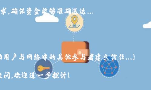 在Tokenim或區(qū)塊鏈相關(guān)的上下文中，“公鑰”是指一串由密碼學(xué)算法生成的字符，通常用于加密和驗(yàn)證交易。公鑰和私鑰是一對相互關(guān)聯(lián)的密鑰。在區(qū)塊鏈技術(shù)中，公鑰的一個(gè)重要用途是生成錢包地址，用戶可以通過這個(gè)地址接收加密貨幣。

以下是關(guān)于公鑰的一些關(guān)鍵點(diǎn)：

### 公鑰的基本概念

公鑰與私鑰的關(guān)系
公鑰與私鑰是一對密鑰，公鑰通?？梢怨_分享，而私鑰則需要保存秘密。公鑰加密的數(shù)據(jù)只能用對應(yīng)的私鑰解密，這種密鑰對的設(shè)計(jì)確保了數(shù)據(jù)傳輸?shù)陌踩浴?
公鑰的作用
在Tokenim等區(qū)塊鏈平臺(tái)中，公鑰被用于:
ul
    listrong生成錢包地址：/strong用戶的公鑰經(jīng)過哈希處理后生成一個(gè)錢包地址，別人通過這個(gè)地址可以向用戶發(fā)送加密貨幣。/li
    listrong驗(yàn)證數(shù)字簽名：/strong公鑰可以用來驗(yàn)證信息的真實(shí)性，確保發(fā)送方確實(shí)是聲明的身份。/li
/ul

如何獲得公鑰
當(dāng)用戶創(chuàng)建一個(gè)新的加密錢包時(shí)，錢包軟件會(huì)自動(dòng)生成一對密鑰，包括公鑰和私鑰。用戶能在錢包應(yīng)用程序中找到他們的公鑰，并可以用其生成接收地址。

### 公鑰的安全性和使用注意事項(xiàng)

公鑰并不是秘密的
值得注意的是，公鑰是公開信息，這意味著任何人都可以看到它。用戶應(yīng)該確保只分享特定的公鑰或錢包地址，對于私鑰則必須絕對保密...

避免公鑰濫用
盡管公鑰可以公開，但用戶仍然應(yīng)該留心公鑰的使用，避免在不安全的環(huán)境中公開，以防止?jié)撛诘木W(wǎng)絡(luò)釣魚攻擊或信息泄露...

### 區(qū)塊鏈中的公鑰應(yīng)用實(shí)例

在Tokenim中的使用場景
在Tokenim等區(qū)塊鏈平臺(tái)中，公鑰被廣泛應(yīng)用于各種方面，例如，用戶在進(jìn)行交易時(shí)，交易的發(fā)起通過公鑰進(jìn)行身份驗(yàn)證，在這個(gè)過程中，用戶的私鑰則用來簽名交易，確保只有錢包的擁有者才能發(fā)起這一交易...

數(shù)字貨幣轉(zhuǎn)賬
如同郵寄信件時(shí)需要郵寄地址，用戶在進(jìn)行數(shù)字貨幣轉(zhuǎn)賬時(shí)，必須使用接收方的公鑰生成轉(zhuǎn)賬請求，確保資金能夠準(zhǔn)確送達(dá)...

### 總結(jié)

公鑰在區(qū)塊鏈中的重要性
總而言之，公鑰是區(qū)塊鏈和加密貨幣交易中的基礎(chǔ)元素之一。它不僅確保了交易的安全性，還幫助用戶與網(wǎng)絡(luò)中的其他參與者建立信任...}

以上就是關(guān)于公鑰在Tokenim以及更大區(qū)塊鏈領(lǐng)域中作用的簡單介紹。如果對這個(gè)主題有更多疑問，歡迎進(jìn)一步探討！