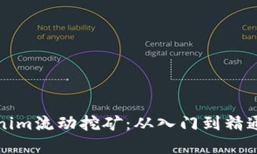 深入了解Tokenim流動挖礦：從入門到精通的全方位教程