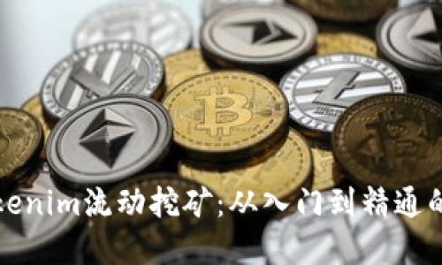 深入了解Tokenim流動挖礦：從入門到精通的全方位教程