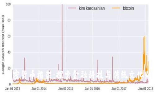 香港加密貨幣框架：探索金融科技與傳統(tǒng)文化的交融