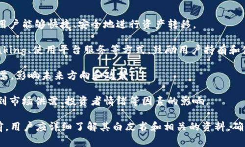 Tokenim（通常表達(dá)為TokenIM）是一種加密貨幣代幣，通常與區(qū)塊鏈技術(shù)和數(shù)字資產(chǎn)的管理、交易相關(guān)。TokenIM可能與特定的平臺(tái)或應(yīng)用程序密切相關(guān)，用于促進(jìn)用戶之間的交易、激勵(lì)機(jī)制或作為一種支付手段。

具體來說，TokenIM可能具備以下特征：

1. **交易媒介**：TokenIM可能被用作在特定生態(tài)系統(tǒng)內(nèi)進(jìn)行交易的數(shù)字貨幣，使用戶能夠快捷、安全地進(jìn)行資產(chǎn)轉(zhuǎn)移。

2. **激勵(lì)機(jī)制**：在某些平臺(tái)中，TokenIM可能用于獎(jiǎng)勵(lì)用戶的參與，例如通過 staking、使用平臺(tái)服務(wù)等方式，鼓勵(lì)用戶持有和使用該代幣。

3. **治理權(quán)**：一些代幣賦予持有者對(duì)平臺(tái)運(yùn)作的部分治理權(quán)，持有者可以參與投票，影響未來方向和政策。

4. **市場流通**：TokenIM通常在多種加密貨幣交易所上進(jìn)行交易，其價(jià)格可能受到市場供需、投資者情緒等因素的影響。

需要注意的是，TokenIM的具體用法和特性可能因項(xiàng)目而異，因此在投資或使用之前，用戶應(yīng)詳細(xì)了解其白皮書和相關(guān)的資料，確保做出明智的決策。
