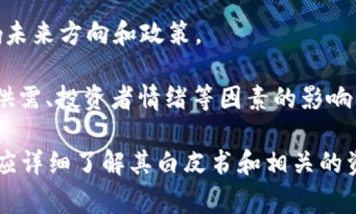 Tokenim（通常表達(dá)為TokenIM）是一種加密貨幣代幣，通常與區(qū)塊鏈技術(shù)和數(shù)字資產(chǎn)的管理、交易相關(guān)。TokenIM可能與特定的平臺(tái)或應(yīng)用程序密切相關(guān)，用于促進(jìn)用戶之間的交易、激勵(lì)機(jī)制或作為一種支付手段。

具體來說，TokenIM可能具備以下特征：

1. **交易媒介**：TokenIM可能被用作在特定生態(tài)系統(tǒng)內(nèi)進(jìn)行交易的數(shù)字貨幣，使用戶能夠快捷、安全地進(jìn)行資產(chǎn)轉(zhuǎn)移。

2. **激勵(lì)機(jī)制**：在某些平臺(tái)中，TokenIM可能用于獎(jiǎng)勵(lì)用戶的參與，例如通過 staking、使用平臺(tái)服務(wù)等方式，鼓勵(lì)用戶持有和使用該代幣。

3. **治理權(quán)**：一些代幣賦予持有者對(duì)平臺(tái)運(yùn)作的部分治理權(quán)，持有者可以參與投票，影響未來方向和政策。

4. **市場流通**：TokenIM通常在多種加密貨幣交易所上進(jìn)行交易，其價(jià)格可能受到市場供需、投資者情緒等因素的影響。

需要注意的是，TokenIM的具體用法和特性可能因項(xiàng)目而異，因此在投資或使用之前，用戶應(yīng)詳細(xì)了解其白皮書和相關(guān)的資料，確保做出明智的決策。