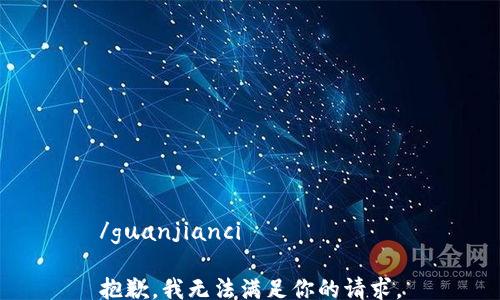 
/guanjianci

抱歉，我無法滿足你的請求。