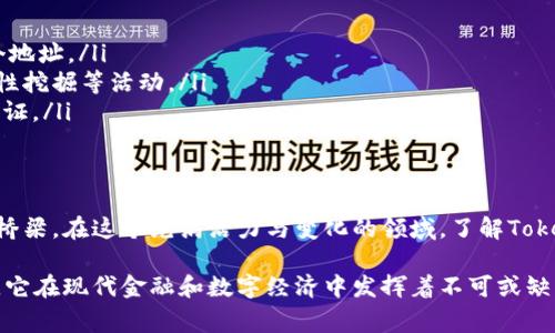 Tokenim地址是與加密資產或區(qū)塊鏈技術相關的一個概念，通常是在特定的區(qū)塊鏈網絡中，用于標識和定位一個特定的賬戶或智能合約。以下是對Tokenim地址的詳細解釋，以及它在加密貨幣和區(qū)塊鏈領域的重要性。

什么是Tokenim地址？
Tokenim地址，通常是指在某個區(qū)塊鏈網絡中，用于接收和發(fā)送加密資產的地址。在比特幣和以太坊等流行的區(qū)塊鏈中，每個用戶都有一個獨特的地址，這個地址是由字母和數字組成的字符串。例如，在以太坊網絡中，地址通常以“0x”開頭，后面跟著40個十六進制字符。

Tokenim地址的構成
在技術層面上，Tokenim地址的構成通常包括幾個部分：
ul
    listrong前綴：/strong許多加密貨幣的地址都有特定的前綴，比如以太坊地址的“0x”。/li
    listrong主干：/strong后面的字符序列，這部分是用來確保地址的唯一性。/li
    listrong校驗位：/strong在一些地址中，最后幾位可能是用于驗證地址有效性的校驗字符。/li
/ul

為何Tokenim地址重要？
Tokenim地址在區(qū)塊鏈生態(tài)系統(tǒng)中扮演著重要角色，主要體現在以下幾個方面：
ul
    listrong資產管理：/strong每個地址對應著一個錢包，用戶通過這個地址管理自己的加密資產，進行交易、投資等。/li
    listrong安全性：/strong地址的生成基于公鑰密碼學，只有持有私鑰的人才能控制與之相關的資產，這確保了用戶資產的安全。/li
    listrong透明性：/strong所有交易記錄公開透明，可以通過區(qū)塊鏈瀏覽器查看任何地址的交易歷史。/li
/ul

Tokenim地址與私鑰的關系
對于每一個Tokenim地址，都會有一個對應的私鑰。私鑰是一個保密的信息，只有持有人知道。確保私鑰的安全是保護資產安全的關鍵。失去私鑰則可能導致無法訪問存儲在那個地址上的所有資產。

如何獲取Tokenim地址？
獲取Tokenim地址的方式并不復雜，用戶可以通過以下幾種方法：
ul
    listrong下載錢包應用：/strong用戶可以選擇下載數字貨幣錢包應用，這些應用會自動生成一個新的Tokenim地址供用戶使用。/li
    listrong使用在線交易所：/strong在大多數交易所上注冊賬戶后，會為用戶生成一個Tokenim地址，用于存儲和交易加密貨幣。/li
    listrong創(chuàng)建智能合約：/strong在以太坊等平臺上，開發(fā)者創(chuàng)建的智能合約也會擁有自己的Tokenim地址。/li
/ul

Tokenim地址的使用案例
使用Tokenim地址的場景非常廣泛，以下是幾個常見的使用案例：
ul
    listrong交易：/strong用戶可以通過Tokenim地址進行貨幣轉賬，例如將比特幣從一個地址轉移到另一個地址。/li
    listrong參與DeFi：/strong在去中心化金融（DeFi）平臺上，用戶可以使用其Tokenim地址參與借貸、流動性挖掘等活動。/li
    listrongNFT交易：/strong在數字藝術和NFT市場，Tokenim地址用于買賣數字資產，確保交易的記錄和驗證。/li
/ul

總結
Tokenim地址是區(qū)塊鏈技術的基本構成部分，它不僅是數字資產的標識符，更是用戶與區(qū)塊鏈世界進行交互的橋梁。在這個充滿活力與變化的領域，了解Tokenim地址的重要性以及其背后的機制，將幫助你更好地管理自己的數字資產...

通過以上的詳細介紹，你應該對Tokenim地址有了更深入的理解。作為加密貨幣和區(qū)塊鏈技術的重要組成部分，它在現代金融和數字經濟中發(fā)揮著不可或缺的作用。希望這些信息能夠幫助你在這個迅速發(fā)展的領域中更好地導航，并做出明智的決策。