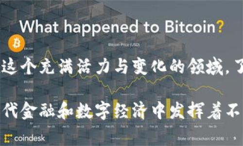 Tokenim地址是與加密資產或區(qū)塊鏈技術相關的一個概念，通常是在特定的區(qū)塊鏈網絡中，用于標識和定位一個特定的賬戶或智能合約。以下是對Tokenim地址的詳細解釋，以及它在加密貨幣和區(qū)塊鏈領域的重要性。

什么是Tokenim地址？
Tokenim地址，通常是指在某個區(qū)塊鏈網絡中，用于接收和發(fā)送加密資產的地址。在比特幣和以太坊等流行的區(qū)塊鏈中，每個用戶都有一個獨特的地址，這個地址是由字母和數字組成的字符串。例如，在以太坊網絡中，地址通常以“0x”開頭，后面跟著40個十六進制字符。

Tokenim地址的構成
在技術層面上，Tokenim地址的構成通常包括幾個部分：
ul
    listrong前綴：/strong許多加密貨幣的地址都有特定的前綴，比如以太坊地址的“0x”。/li
    listrong主干：/strong后面的字符序列，這部分是用來確保地址的唯一性。/li
    listrong校驗位：/strong在一些地址中，最后幾位可能是用于驗證地址有效性的校驗字符。/li
/ul

為何Tokenim地址重要？
Tokenim地址在區(qū)塊鏈生態(tài)系統(tǒng)中扮演著重要角色，主要體現在以下幾個方面：
ul
    listrong資產管理：/strong每個地址對應著一個錢包，用戶通過這個地址管理自己的加密資產，進行交易、投資等。/li
    listrong安全性：/strong地址的生成基于公鑰密碼學，只有持有私鑰的人才能控制與之相關的資產，這確保了用戶資產的安全。/li
    listrong透明性：/strong所有交易記錄公開透明，可以通過區(qū)塊鏈瀏覽器查看任何地址的交易歷史。/li
/ul

Tokenim地址與私鑰的關系
對于每一個Tokenim地址，都會有一個對應的私鑰。私鑰是一個保密的信息，只有持有人知道。確保私鑰的安全是保護資產安全的關鍵。失去私鑰則可能導致無法訪問存儲在那個地址上的所有資產。

如何獲取Tokenim地址？
獲取Tokenim地址的方式并不復雜，用戶可以通過以下幾種方法：
ul
    listrong下載錢包應用：/strong用戶可以選擇下載數字貨幣錢包應用，這些應用會自動生成一個新的Tokenim地址供用戶使用。/li
    listrong使用在線交易所：/strong在大多數交易所上注冊賬戶后，會為用戶生成一個Tokenim地址，用于存儲和交易加密貨幣。/li
    listrong創(chuàng)建智能合約：/strong在以太坊等平臺上，開發(fā)者創(chuàng)建的智能合約也會擁有自己的Tokenim地址。/li
/ul

Tokenim地址的使用案例
使用Tokenim地址的場景非常廣泛，以下是幾個常見的使用案例：
ul
    listrong交易：/strong用戶可以通過Tokenim地址進行貨幣轉賬，例如將比特幣從一個地址轉移到另一個地址。/li
    listrong參與DeFi：/strong在去中心化金融（DeFi）平臺上，用戶可以使用其Tokenim地址參與借貸、流動性挖掘等活動。/li
    listrongNFT交易：/strong在數字藝術和NFT市場，Tokenim地址用于買賣數字資產，確保交易的記錄和驗證。/li
/ul

總結
Tokenim地址是區(qū)塊鏈技術的基本構成部分，它不僅是數字資產的標識符，更是用戶與區(qū)塊鏈世界進行交互的橋梁。在這個充滿活力與變化的領域，了解Tokenim地址的重要性以及其背后的機制，將幫助你更好地管理自己的數字資產...

通過以上的詳細介紹，你應該對Tokenim地址有了更深入的理解。作為加密貨幣和區(qū)塊鏈技術的重要組成部分，它在現代金融和數字經濟中發(fā)揮著不可或缺的作用。希望這些信息能夠幫助你在這個迅速發(fā)展的領域中更好地導航，并做出明智的決策。