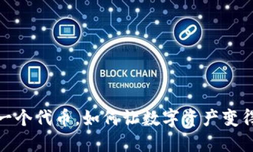 每臺手機(jī)，一個代幣，如何讓數(shù)字資產(chǎn)變得觸手可及？