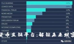 探索加密貨幣直銷平臺：