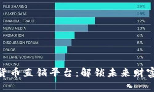 探索加密貨幣直銷平臺：解鎖未來財富的新機遇