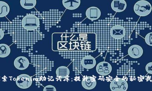 探索Tokenim助記詞庫：提升密碼安全的秘密武器