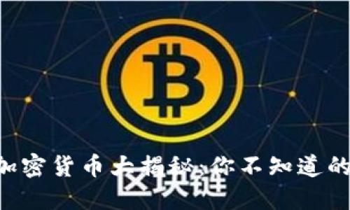 “2023年9.1加密貨幣大揭秘：你不知道的潛力與風(fēng)險！”
