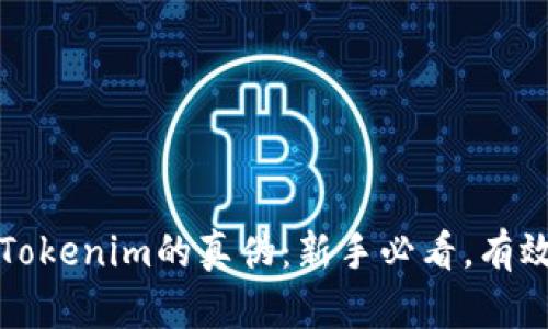 如何辨別Tokenim的真?zhèn)危盒率直乜?，有效防騙指南
