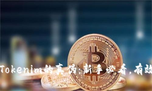 如何辨別Tokenim的真?zhèn)危盒率直乜?，有效防騙指南