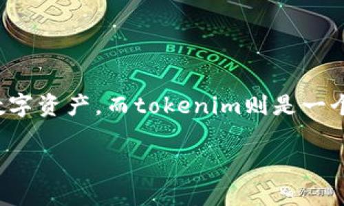 在比較atoken和tokenim之前，讓我們先對這兩個概念做個簡單的介紹。atoken是一種針對去中心化金融（DeFi）市場的數(shù)字資產(chǎn)，而tokenim則是一個基于區(qū)塊鏈的項目，涉及Token化資產(chǎn)的理念。下面我將深入探討這兩個項目在技術、功能、用戶體驗和市場前景上的異同。

### atoken與tokenim的全面對比：選擇你的數(shù)字資產(chǎn)之路