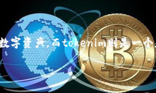 在比較atoken和tokenim之前，讓我們先對這兩個概念做個簡單的介紹。atoken是一種針對去中心化金融（DeFi）市場的數(shù)字資產(chǎn)，而tokenim則是一個基于區(qū)塊鏈的項目，涉及Token化資產(chǎn)的理念。下面我將深入探討這兩個項目在技術、功能、用戶體驗和市場前景上的異同。

### atoken與tokenim的全面對比：選擇你的數(shù)字資產(chǎn)之路