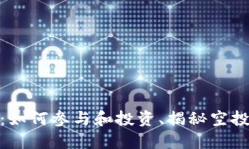 加密貨幣空投組織：如何參與和投資、揭秘空投的潛在風(fēng)險與機會