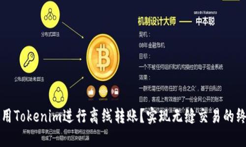 如何使用Tokenim進行離線轉(zhuǎn)賬？實現(xiàn)無縫交易的終極指南