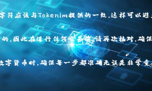 在使用Tokenim錢包時(shí)，復(fù)制錢包地址的步驟其實(shí)是相當(dāng)簡(jiǎn)單的。下面將詳細(xì)介紹如何在Tokenim錢包中復(fù)制你的錢包地址。

1. 打開(kāi)Tokenim錢包
首先，確保你已經(jīng)成功下載并安裝了Tokenim錢包應(yīng)用。打開(kāi)應(yīng)用后，你需要登錄到你的錢包賬戶。如果你是第一次使用，可能需要通過(guò)助記詞或私鑰進(jìn)行首次設(shè)置和登錄。

2. 找到你的錢包地址
登錄后，你會(huì)看到你的錢包界面。這時(shí)，通常在主頁(yè)面會(huì)顯示你的錢包余額和一些基本信息。大多數(shù)數(shù)字錢包的界面設(shè)計(jì)都很直觀，Tokenim也不例外。尋找一個(gè)標(biāo)有“收款”或“接收”的選項(xiàng)，這通常是顯示錢包地址的地方。

3. 復(fù)制地址
點(diǎn)擊“收款”或者“接收”后，你將看到你的錢包地址。這個(gè)地址是一串字母和數(shù)字的組合，非常重要。在這個(gè)頁(yè)面上，通常會(huì)有一個(gè)“復(fù)制地址”或者一個(gè)剪貼板圖標(biāo)。你只需點(diǎn)擊它，地址就會(huì)自動(dòng)復(fù)制到你的剪貼板中。

4. 驗(yàn)證地址
為了確保你復(fù)制的地址是正確的，建議你粘貼到一個(gè)文本編輯器（如記事本）中查看。地址的長(zhǎng)度和字符應(yīng)該與Tokenim提供的一致，這樣可以避免發(fā)送數(shù)字貨幣時(shí)出錯(cuò)。

5. 使用地址進(jìn)行交易
當(dāng)你需要發(fā)送或接收數(shù)字貨幣時(shí)，只需將地址粘貼到相應(yīng)的交易界面中就可以了。切記，地址是唯一的，因此在進(jìn)行任何交易前，請(qǐng)?jiān)俅魏藢?duì)，確保無(wú)誤。

結(jié)束語(yǔ)
現(xiàn)在你已經(jīng)成功掌握了在Tokenim錢包中復(fù)制錢包地址的步驟。這一過(guò)程其實(shí)非常簡(jiǎn)單，但在操作數(shù)字貨幣時(shí)，確保每一步都準(zhǔn)確無(wú)誤是非常重要的。如果還有其他問(wèn)題，隨時(shí)可以查閱Tokenim的官方幫助文檔，或者參考社區(qū)中其他用戶的經(jīng)驗(yàn)。

希望以上信息能夠幫助你順利復(fù)制Tokenim錢包地址！如果還有其他疑問(wèn)，請(qǐng)隨時(shí)詢問(wèn)。