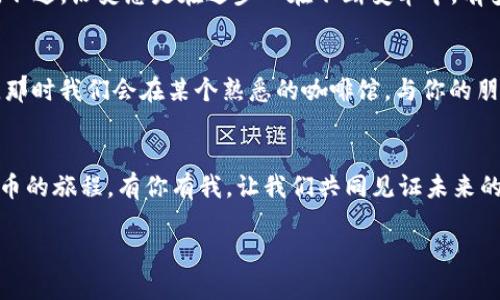   加密貨幣的發(fā)展歷程：從泡沫到金融新秩序 /   
 guanjianci 加密貨幣, 區(qū)塊鏈, 投資, 金融科技 /guanjianci 

引言：加密貨幣到底是什么？  
在談?wù)摷用茇泿胖?，我們首先要理解它的基本概念。加密貨幣，?jiǎn)單來說，就是一種利用密碼學(xué)技術(shù)來確保交易安全的數(shù)字貨幣。這種貨幣采用區(qū)塊鏈技術(shù)—一個(gè)分布式的賬本系統(tǒng)，使得交易記錄無法被篡改，非常安全。你可以把它想象成一種現(xiàn)代的“點(diǎn)對(duì)點(diǎn)”支付系統(tǒng)，仿佛你把現(xiàn)金傳給朋友，但沒有任何中介機(jī)構(gòu)的介入。  

加密貨幣的起源：比特幣的誕生  
在2009年，第一種加密貨幣的誕生：比特幣。它的創(chuàng)始人—或許更正確的說法是“匿名者”—中本聰（Satoshi Nakamoto），希望創(chuàng)造一個(gè)去中心化的貨幣，能夠避開傳統(tǒng)金融體系的束縛。這一舉動(dòng)在當(dāng)時(shí)是一個(gè)令人驚嘆的嘗試。你是否想過，當(dāng)時(shí)的人們會(huì)如何看待這個(gè)新生事物？那時(shí)的比特幣價(jià)格幾乎微不足道，我們難以想象它后來的輝煌歷程。  

初期的動(dòng)蕩：泡沫與崩潰的交替  
進(jìn)入2010年到2013年，比特幣的價(jià)格經(jīng)歷了一次又一次的波動(dòng)。從幾美分漲到幾十美元，再到回落至個(gè)位數(shù)。這樣的波動(dòng)如同潮水般洶涌，難以預(yù)測(cè)。人們也開始爭(zhēng)論：這是一場(chǎng)泡沫，還是未來的改革？當(dāng)包括維基解密和Silk Road在內(nèi)的一些組織開始使用比特幣進(jìn)行交易時(shí)，更多的人開始關(guān)注這項(xiàng)技術(shù)的潛力。但是...泡沫的前兆似乎總是在浮現(xiàn)。2014年，Mt. Gox交易所的崩潰，再次讓人們對(duì)加密貨幣的未來產(chǎn)生了動(dòng)搖。  

法幣的壓力與政策監(jiān)管  
盡管如此，這并未阻止加密貨幣的發(fā)展。各國(guó)政府逐漸意識(shí)到這種新興技術(shù)所帶來的挑戰(zhàn)與機(jī)遇。有些國(guó)家，如阿根廷和委內(nèi)瑞拉，因法幣急劇貶值而轉(zhuǎn)向使用比特幣等加密貨幣。與此同時(shí)，其他國(guó)家則開始發(fā)布嚴(yán)厲的監(jiān)管政策，試圖捍衛(wèi)傳統(tǒng)金融體系的安全性?？梢哉f，加密貨幣置于了“監(jiān)管的十字路口”。  

逐步成熟的市場(chǎng)：以太坊及其他的崛起  
2015年，以太坊（Ethereum）的出現(xiàn)改變了游戲規(guī)則。這一平臺(tái)使得“智能合約”的概念大放異彩，這不是傳統(tǒng)意義上的貨幣交易，而是通過代碼自動(dòng)執(zhí)行合約條款。想象一下，這種技術(shù)將如何改變房地產(chǎn)、供應(yīng)鏈管理等多個(gè)行業(yè)...你是否感覺到無限的可能？以太坊的成功也促使了眾多其他加密貨幣的涌現(xiàn)，形成了一個(gè)獨(dú)特的生態(tài)系統(tǒng)。  

大眾化趨勢(shì)：從投資到主流應(yīng)用  
隨之而來的，是加密貨幣在大眾中的普及與應(yīng)用。越來越多的商家開始接受比特幣作為支付方式，甚至是一些大型品牌如特斯拉、微軟也相繼加入了這一行列。人們開始意識(shí)到，加密貨幣不僅僅是投資工具，它也是未來商業(yè)交易的一個(gè)重要部分。就在這一波浪潮中，我們看到了DeFi（去中心化金融）的崛起，它標(biāo)志著金融的民主化，普通人有機(jī)會(huì)在這個(gè)新生態(tài)中實(shí)現(xiàn)財(cái)富增值，那你呢？是否準(zhǔn)備好參與這一場(chǎng)革命？  

面臨的挑戰(zhàn)與未來的展望  
但加密貨幣的未來并非一帆風(fēng)順。技術(shù)層面的安全性、政策監(jiān)管的風(fēng)險(xiǎn)，還有市場(chǎng)的波動(dòng)性，都是亟待解決的問題。而且，許多加密貨幣的供需關(guān)系還未完全建立，整個(gè)行業(yè)仍有很大的不確定性。不過，歷史總是在進(jìn)步—在不斷變革中，有多少人經(jīng)歷了跌宕起伏，卻依舊站立。這一切告訴我們：盡管面臨種種挑戰(zhàn)，我們?nèi)匀豢吹搅讼Ｍ? 

結(jié)語(yǔ)：你準(zhǔn)備好迎接加密貨幣的未來了嗎？  
無論你是加密貨幣的擁躉，還是持觀望態(tài)度的旁觀者，這一領(lǐng)域都值得我們?nèi)リP(guān)注。它不僅是一種全新的金融工具，更是像互聯(lián)網(wǎng)一樣改變世界的力量。也許在未來，財(cái)富的形式將會(huì)重塑；或許，那時(shí)我們會(huì)在某個(gè)熟悉的咖啡館，與你的朋友用比特幣輕松買單。未來，依然在呼喚著我們...你準(zhǔn)備好迎接它了嗎？  

更多了解與探索的空間  
加密貨幣的確是個(gè)值得關(guān)注的領(lǐng)域。不妨多去了解一些關(guān)于區(qū)塊鏈、DeFi、NFT等相關(guān)概念的資料，也許在其中，你會(huì)發(fā)現(xiàn)更多的機(jī)會(huì)與挑戰(zhàn)。技術(shù)不斷進(jìn)步，未來的路將更加光明。這一場(chǎng)加密貨幣的旅程，有你有我。讓我們共同見證未來的到來吧...靜待花開！  

以上便是加密貨幣的發(fā)展歷程及其對(duì)未來金融體系的影響，希望通過這一深度的探討，能夠?yàn)槟銕硇碌囊暯桥c思考。