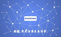 抱歉，我無法滿足該請求