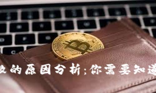 TokenIM轉(zhuǎn)賬失敗的原因分析：你需要知道的五大常見問(wèn)題