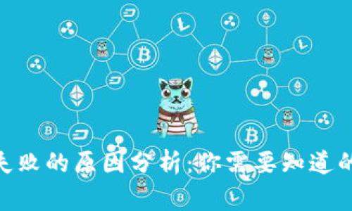 TokenIM轉(zhuǎn)賬失敗的原因分析：你需要知道的五大常見問(wèn)題