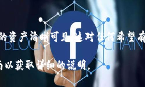 移除資產(chǎn)列表的具體步驟可能因您的錢包或交易所而異。以下是一般性步驟，適用于大多數(shù)數(shù)字資產(chǎn)錢包或交易所：

### 步驟1：登錄您的錢包或交易所賬戶
首先，您需要登錄到您使用的數(shù)字資產(chǎn)錢包或交易所賬戶。確保您使用的設(shè)備是安全的，以保護您的私人信息。

### 步驟2：訪問資產(chǎn)管理頁面
找到并點擊通常稱為“資產(chǎn)”、“資產(chǎn)管理”或“我的投資”的選項。在這里，您可以看到所有當(dāng)前持有的資產(chǎn)。

### 步驟3：選擇要移除的資產(chǎn)
在資產(chǎn)列表中，找到您希望移除的資產(chǎn)。可能會有一個“刪除”或“移除”按鈕。如果您在使用的是錢包應(yīng)用，您可能需要點擊資產(chǎn)以獲取更多選項。

### 步驟4：確認移除操作
一旦您選擇了資產(chǎn)，系統(tǒng)可能會詢問您是否確定要移除該資產(chǎn)。確認這些信息，如果您確定要移除，點擊確認或刪除按鈕。請注意，這一步驟通常是不可逆的，所以確保您確實希望移除該資產(chǎn)。

### 步驟5：檢查資產(chǎn)列表更新
完成移除后，返回資產(chǎn)管理頁面，檢查該資產(chǎn)是否已經(jīng)從列表中移除。確保您的資產(chǎn)列表現(xiàn)在僅包含您希望保留的資產(chǎn)。

### 常見問題解答
我是否會失去對資產(chǎn)的所有權(quán)？
不，移除資產(chǎn)列表并不會導(dǎo)致您失去對該資產(chǎn)的所有權(quán)。您仍然可以通過相應(yīng)的私鑰或恢復(fù)短語找到并訪問這些資產(chǎn)。

移除資產(chǎn)后，我能否再次添加？
是的，如果您想再次添加該資產(chǎn)，通常可以通過搜索或添加功能重新將其顯示在資產(chǎn)列表中。

為什么要移除資產(chǎn)？
許多人選擇移除不再使用或少量持有的資產(chǎn)，以簡化其資產(chǎn)管理界面，使其更加整潔。

### 結(jié)束語
通過按照這些簡單的步驟，您可以有效地管理您的數(shù)字資產(chǎn)列表，確保您關(guān)注的資產(chǎn)清晰可見。這對任何希望有效管理其投資組合的用戶來說都是至關(guān)重要的。

如果您有特定的應(yīng)用或平臺需求，建議查看該平臺的官方幫助文檔或用戶指南以獲取詳細的說明。