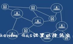 如何Tokenim Gas設(shè)置以降低交