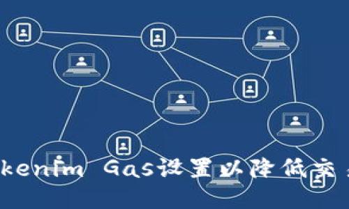 如何Tokenim Gas設(shè)置以降低交易成本？