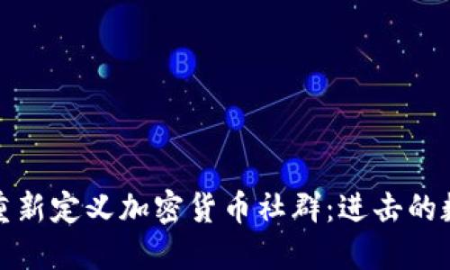 Reddit如何重新定義加密貨幣社群：進(jìn)擊的數(shù)字貨幣潮流