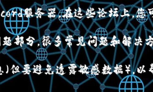 要聯(lián)系Tokenim的客服，您可以通過以下幾種方式進(jìn)行：

1. **官方網(wǎng)站**：訪問Tokenim的官方網(wǎng)站，通常網(wǎng)站上會(huì)提供聯(lián)系信息，包括客服郵箱、電話或在線聊天支持。

2. **社交媒體**：Tokenim可能在社交媒體平臺(tái)上有官方網(wǎng)站賬號(hào)，如Twitter、Facebook或Telegram。您可以通過這些平臺(tái)直接向他們發(fā)送消息或評(píng)論。

3. **電子郵件**：如果網(wǎng)站上提供客服電子郵件，您可以直接通過發(fā)送郵件的方式詢問問題。確保在郵件中清楚地說明您的問題和相關(guān)信息。

4. **社區(qū)論壇**：許多加密貨幣項(xiàng)目都有自己的社區(qū)論壇或Discord服務(wù)器。在這些論壇上，您可以提問并尋求幫助，通常社區(qū)的成員或項(xiàng)目的團(tuán)隊(duì)會(huì)提供支持。

5. **常見問題解答（FAQ）**：在Tokenim官方網(wǎng)站上查找常見問題部分，很多常見問題和解決方案通?？梢栽诖苏业剑赡軙?huì)幫助您解決無需聯(lián)系客服的問題。

確保在 contacting 客服時(shí)提供足夠的信息，例如您的賬戶信息（但要避免透露敏感數(shù)據(jù)），以幫助他們更快速有效地解決您的問題。