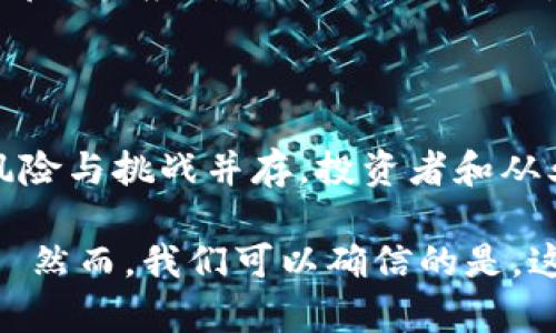 區(qū)塊鏈和加密貨幣領域在近幾年間確實呈現(xiàn)出持續(xù)的發(fā)力趨勢。這一領域的發(fā)展得益于技術的不斷進步、金融市場的變化以及人們對去中心化金融的關注。以下是一些主要的觀點和趨勢，可以幫助我們更好地理解加密貨幣領域的持續(xù)發(fā)力：

### 1. 市場認可和合法化

隨著各國政府對加密貨幣的監(jiān)管逐漸明朗，市場的認可度大大提高。越來越多的金融機構和企業(yè)開始接受比特幣和其他數(shù)字資產(chǎn)作為支付手段。例如，去年一些大型公司如特斯拉和Paypal開始允許用戶使用加密貨幣進行交易。這些舉措不僅提高了加密貨幣的實際應用場景，也增強了公眾對其價值的信心。

### 2. 投資者的興趣

隨著越來越多的投資者對加密貨幣的興趣不斷增強，市場的流動性明顯提高。近年來，尤其是年輕一代的投資者更加愿意投入資金于數(shù)字資產(chǎn)市場，推動了比特幣和以太坊等主要加密貨幣的價格上漲。與此同時，由于社交媒體對于信息傳播的影響，許多新興的加密貨幣和項目也在短時間內吸引了大批投資者的關注。

### 3. DeFi和NFT的崛起

去中心化金融（DeFi）和非同質化代幣（NFT）是加密貨幣領域中兩個備受矚目的分支。DeFi提供了一種去中心化的方式，讓用戶無需通過傳統(tǒng)金融機構即可進行借貸、交易和收益挖掘。而NFT則為數(shù)字藝術品、音樂和其他創(chuàng)造性產(chǎn)業(yè)提供了全新的變現(xiàn)方式。這些新興趨勢吸引了越來越多的用戶參與，并創(chuàng)造了新的商業(yè)機會，從而推動整個加密貨幣領域的進一步發(fā)展。

### 4. 技術的不斷進步

區(qū)塊鏈技術的進步是推動加密貨幣領域持續(xù)發(fā)展的重要因素。隨著智能合約、跨鏈技術等的成熟，許多項目開始探索新的功能和應用場景。這些技術的創(chuàng)新不僅提升了交易的效率和安全性，也為未來更多的應用場景奠定了基礎。例如，Layer 2 解決方案的興起為區(qū)塊鏈網(wǎng)絡處理能力的提升提供了可能，使得更大規(guī)模的應用成為現(xiàn)實。

### 5. 可持續(xù)性與綠色趨勢

隨著環(huán)境問題的日益嚴重，許多加密貨幣項目開始關注可持續(xù)性。比特幣的高能耗問題引發(fā)了公眾的討論，促使一些項目探索更為環(huán)保的共識機制。例如，以太坊正在計劃轉向權益證明（Proof of Stake）機制，以減少能耗。這些舉措不僅可以提升項目的社會責任感，也可能助力其在面對監(jiān)管時獲得更大的合法性。

### 6. 教育與普及

隨著市場的逐步成熟，教育和知識的傳播也顯得尤為重要。許多機構和分析師開始關注加密貨幣相關的知識普及，多數(shù)大學和教育平臺紛紛開設相關課程。通過教育提高公眾對加密貨幣的認識，將推動這個新興市場的健康發(fā)展。

### 7. 持續(xù)的挑戰(zhàn)與風險

盡管加密貨幣市場持續(xù)發(fā)力，但是也面臨著諸多挑戰(zhàn)與風險。市場的波動性仍然相對較高，投資者需要謹慎面對。此外，安全問題、法律法規(guī)的不確定性等都是需要行業(yè)內部積極應對的難題。然而，正是這些挑戰(zhàn)推動了行業(yè)的創(chuàng)新與。

### 總結

綜上所述，加密貨幣領域在多個方面持續(xù)發(fā)力，無論是市場的認可、投資者的興趣、技術的創(chuàng)新，還是去中心化金融和NFT的崛起，都顯示出這個領域的活力與潛力。當然，風險與挑戰(zhàn)并存，投資者和從業(yè)者都需保持警覺與理智，抓住機會，迎接未來的無限可能。 

在這個日新月異的加密貨幣領域，了解行業(yè)的發(fā)展動態(tài)，掌握相關知識，是每一個關注科技與金融的人不可或缺的能力。加密貨幣的未來究竟會如何，還待時間去見證——然而，我們可以確信的是，這一領域的發(fā)展勢頭不會停下腳步……