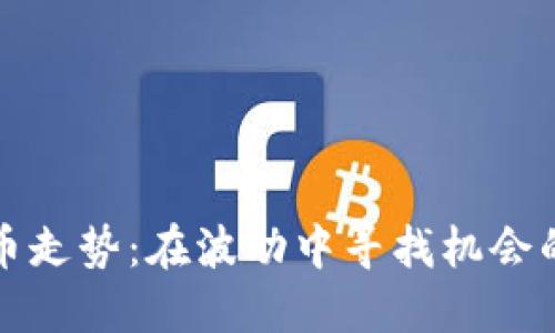 今日加密貨幣走勢：在波動中尋找機會的投資者指南