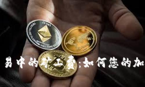 了解TokenIM交易中的礦工費：如何您的加密資產(chǎn)交易成本