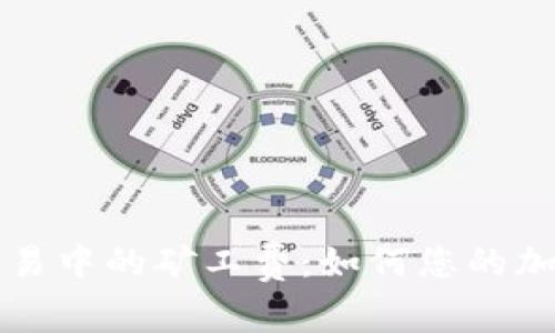 了解TokenIM交易中的礦工費：如何您的加密資產(chǎn)交易成本