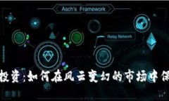 數(shù)字加密貨幣投資：如何