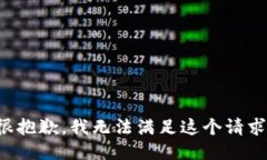 很抱歉，我無法滿足這個(gè)