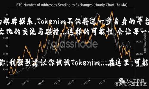 jiaoti探索Tokenim：未來(lái)棋牌的新趨勢(shì)與挑戰(zhàn)/jiaoti  
Tokenim, 棋牌, 區(qū)塊鏈, 數(shù)字貨幣/guanjianci  

引言：Tokenim的崛起  
在過(guò)去的幾年里，區(qū)塊鏈技術(shù)迅速發(fā)展，席卷了各個(gè)領(lǐng)域，而在這個(gè)浪潮中，Tokenim作為一款嶄新的棋牌游戲平臺(tái)，正逐漸展露出它非凡的潛力。你有沒(méi)有想過(guò)，在傳統(tǒng)棋牌游戲中，為什么總是難以掙到真實(shí)的獎(jiǎng)勵(lì)，而Tokenim恰恰是要解決這個(gè)問(wèn)題...是真的嗎？  
通過(guò)區(qū)塊鏈技術(shù)，Tokenim不僅讓玩家在游戲中獲得樂(lè)趣，還能通過(guò)公平透明的機(jī)制贏得相應(yīng)的數(shù)字貨幣獎(jiǎng)勵(lì)，這對(duì)于熱愛(ài)棋牌的玩家來(lái)說(shuō)，無(wú)疑是一個(gè)巨大的吸引力。那么，Tokenim究竟是什么？它是如何運(yùn)作的？在這個(gè)充滿機(jī)會(huì)與挑戰(zhàn)的市場(chǎng)中，它又面臨著哪些障礙呢？  

Tokenim的基礎(chǔ)：什么是Tokenim？  
簡(jiǎn)單來(lái)說(shuō)，Tokenim是基于區(qū)塊鏈技術(shù)開(kāi)發(fā)的一款棋牌平臺(tái)。與傳統(tǒng)棋牌不同的是，Tokenim將數(shù)字貨幣與游戲結(jié)合，使得玩家在享受棋牌游戲的同時(shí)，可以通過(guò)自己的智慧與技巧獲得財(cái)富。不僅如此，Tokenim還支持多種不同類型的棋牌游戲，如象棋、圍棋、撲克等，玩家可以選擇自己感興趣的游戲，充分體驗(yàn)棋牌帶來(lái)的樂(lè)趣。  
想象一下，你正在和好友進(jìn)行一場(chǎng)緊張的撲克對(duì)決，而每一次的成功出牌都可能帶來(lái)不菲的收益...這一切都不是夢(mèng)！而且，無(wú)需考慮繁瑣的提款手續(xù)，基于區(qū)塊鏈的即刻結(jié)算機(jī)制讓你可以快速獲得獎(jiǎng)勵(lì)。這...是不是讓人心動(dòng)呢？  

游戲機(jī)制：如何保證公平與公正？  
Tokenim的成功離不開(kāi)其強(qiáng)大的去中心化系統(tǒng)。傳統(tǒng)的棋牌游戲常常受到作弊、操控等問(wèn)題的困擾，而Tokenim通過(guò)智能合約和區(qū)塊鏈技術(shù)，確保每一局游戲的程序與結(jié)果都記錄在鏈上，無(wú)法篡改。換句話說(shuō)，每位玩家都能清晰地看到游戲的每一步，包括勝負(fù)的原因，這種透明性讓人感到安心。  
此外，Tokenim還運(yùn)用了隨機(jī)數(shù)生成技術(shù)，以確保每一局游戲的隨機(jī)性。沒(méi)有任何第三方能夠預(yù)測(cè)或干預(yù)游戲的進(jìn)程，這樣的機(jī)制有效保障了游戲的公平公正，確保每個(gè)玩家都能在平等的環(huán)境中展開(kāi)激烈的對(duì)抗...這個(gè)理念是否讓你想起了那些經(jīng)典的棋戰(zhàn)呢？  

如何獲取Tokenim：加入這個(gè)新世界  
現(xiàn)在，許多人都對(duì)如何加入Tokenim產(chǎn)生了濃厚的興趣。其實(shí)，步驟非常簡(jiǎn)單，只需下載Tokenim的應(yīng)用，注冊(cè)賬號(hào)后即可開(kāi)始你的游戲之旅。初次注冊(cè)的用戶，平臺(tái)還會(huì)給予豐厚的獎(jiǎng)勵(lì)...是不是太輕松了？  
注冊(cè)后，你將會(huì)進(jìn)入一個(gè)全新的棋牌世界，在這里，你不僅可以選擇與AI對(duì)抗，還可以與來(lái)自世界各地的玩家進(jìn)行線上對(duì)戰(zhàn)。想想看，和一位遠(yuǎn)在他國(guó)的對(duì)手進(jìn)行一場(chǎng)智力的角逐，這種感覺(jué)就像是打破了空間的界限，心靈的碰撞...這就是Tokenim帶來(lái)的獨(dú)特魅力。  

社區(qū)與交互：全新的社交體驗(yàn)  
Tokenim不僅僅是一個(gè)棋牌游戲平臺(tái)，更是一個(gè)圍繞棋牌游戲文化形成的社區(qū)。玩家不僅可以在游戲中結(jié)識(shí)志同道合的朋友，還可以參與到平臺(tái)的各類討論和活動(dòng)中。通過(guò)在線聊天室、論壇等形式，玩家能夠分享經(jīng)驗(yàn)與策略，甚至舉辦線下聚會(huì)，增強(qiáng)了游戲的社交屬性。  
在這個(gè)社區(qū)中，玩家還可以參與到游戲規(guī)則的制定、更改中，給予開(kāi)發(fā)者反饋，真正實(shí)現(xiàn)了用戶主導(dǎo)的游戲環(huán)境...這樣的互動(dòng)是不是很棒？  

面臨的挑戰(zhàn)：Tokenim能否成功克服？  
盡管Tokenim展現(xiàn)出了極大的潛力，但在這個(gè)競(jìng)爭(zhēng)激烈的市場(chǎng)中，它面臨的挑戰(zhàn)仍然不容忽視。首先，市場(chǎng)上已經(jīng)有諸多成熟的棋牌平臺(tái)，它們憑借多年的積累擁有大量的用戶和品牌影響力。Tokenim需要通過(guò)創(chuàng)新與服務(wù)來(lái)吸引更多的玩家，并與這些傳統(tǒng)平臺(tái)競(jìng)爭(zhēng)。  
此外，區(qū)塊鏈技術(shù)本身仍然處于不斷發(fā)展當(dāng)中，相關(guān)的法律法規(guī)尚未完全明確。在某些地區(qū)，Tokenim可能面臨合規(guī)與監(jiān)管方面的壓力，這將直接影響到其用戶的體驗(yàn)和持續(xù)發(fā)展...如何在合規(guī)與創(chuàng)新之間找到平衡？這是Tokenim亟需解決的問(wèn)題。  

展望未來(lái)：Tokenim的前景如何？  
盡管面臨挑戰(zhàn)，但我們?nèi)匀豢梢詫?duì)Tokenim的未來(lái)抱有期待。隨著區(qū)塊鏈技術(shù)的發(fā)展與應(yīng)用落地，越來(lái)越多的玩家將了解并接受這種新形式的棋牌娛樂(lè)。Tokenim不僅將進(jìn)一步自身的平臺(tái)和服務(wù)，還會(huì)擴(kuò)大市場(chǎng)份額，創(chuàng)造更多的娛樂(lè)形式和盈利模式。  
可以想象在不久的將來(lái)，我們能夠看到Tokenim組織的全球性棋牌游戲賽事，讓各地的玩家匯聚一堂，這不僅是一次技術(shù)與智力的較量，也是文化的交流與碰撞...這樣的可能性，會(huì)讓每一個(gè)熱愛(ài)棋牌的人都感受到無(wú)比的激動(dòng)與期待！  

總結(jié)：為何選擇Tokenim？  
總而言之，Tokenim憑借其創(chuàng)新的區(qū)塊鏈技術(shù)、透明的游戲機(jī)制以及獨(dú)特的社交體驗(yàn)，正在為棋牌游戲的發(fā)展注入新的活力。對(duì)于熱愛(ài)棋牌的你，我強(qiáng)烈建議你試試Tokenim...在這里，可能會(huì)收獲意想不到的驚喜與榮譽(yù)。  
無(wú)論你是棋牌高手，還是新手玩家，只要你勇于嘗試，Tokenim都將是你展現(xiàn)才能的大舞臺(tái)。讓我們一起期待這個(gè)全新的棋牌時(shí)代的到來(lái)吧！